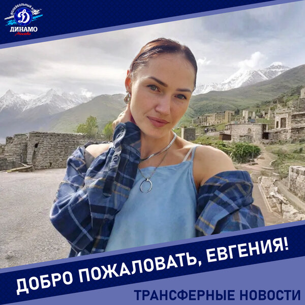 Евгения, добро пожаловать в «Динамо»!