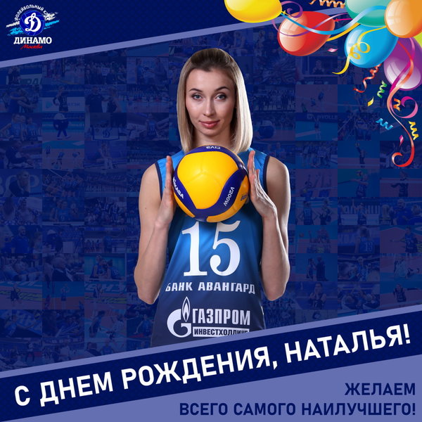 С днём рождения, Наташа!