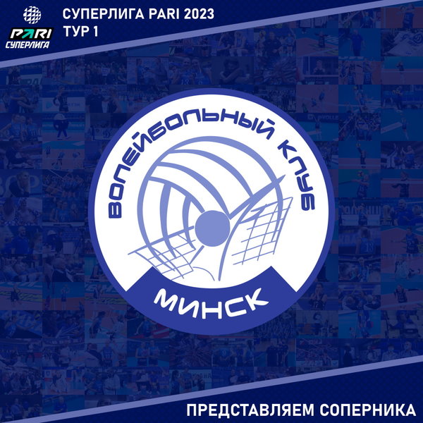 Первый матч нового розыгрыша Чемпионата России. Представляем соперника - "Минчанка" Минск. 