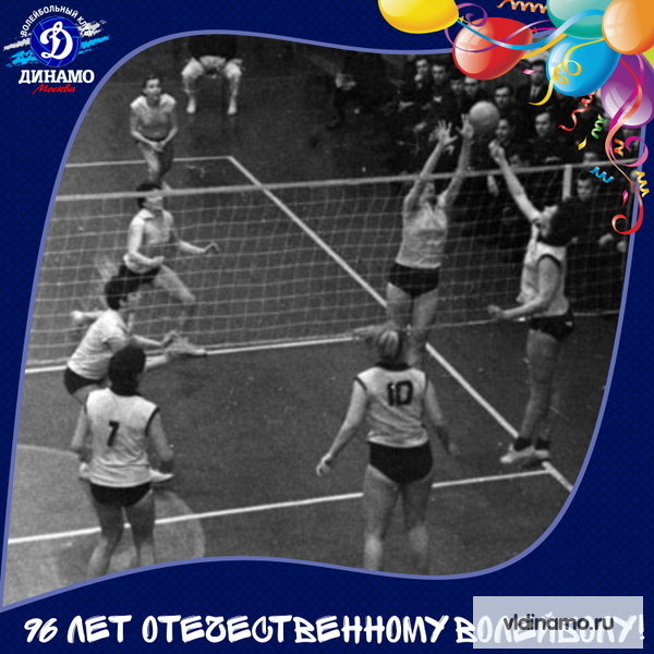 96 лет отечественному волейболу