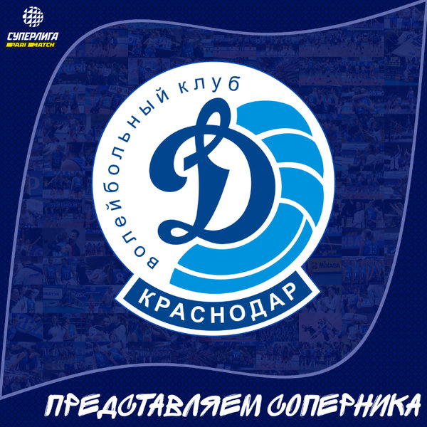 Представляем соперника. "Динамо" Краснодар.