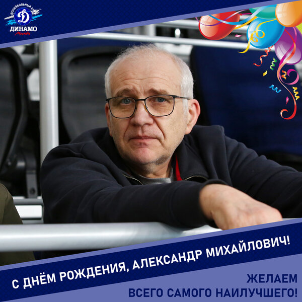 С днём рождения, Александр Михайлович!