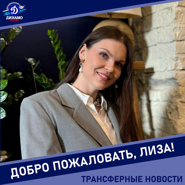 Елизавета Лукьянова – новичок «Динамо»