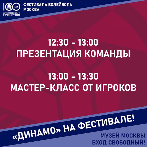 "Динамо" - на праздновании 100-летия отечественного волейбола