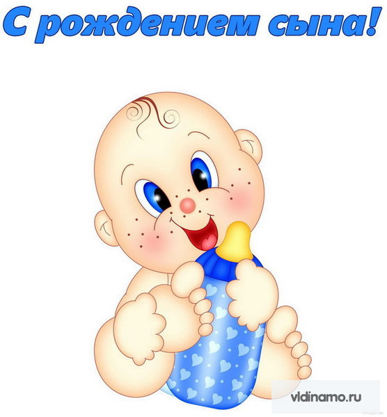 Поздравляем с рождением сына!