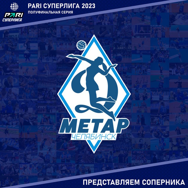 Полуфинальная серия матчей плей-офф Чемпионата России. Представляем соперника - "Динамо-Метар" Челябинск.
