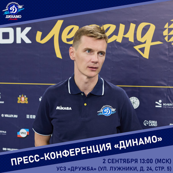 Вниманию СМИ! Предсезонная пресс-конференция "Динамо"