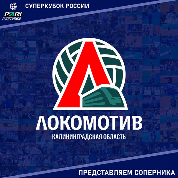 Все на Суперкубок! Принимаем "Локомотив" Калининградская область. 