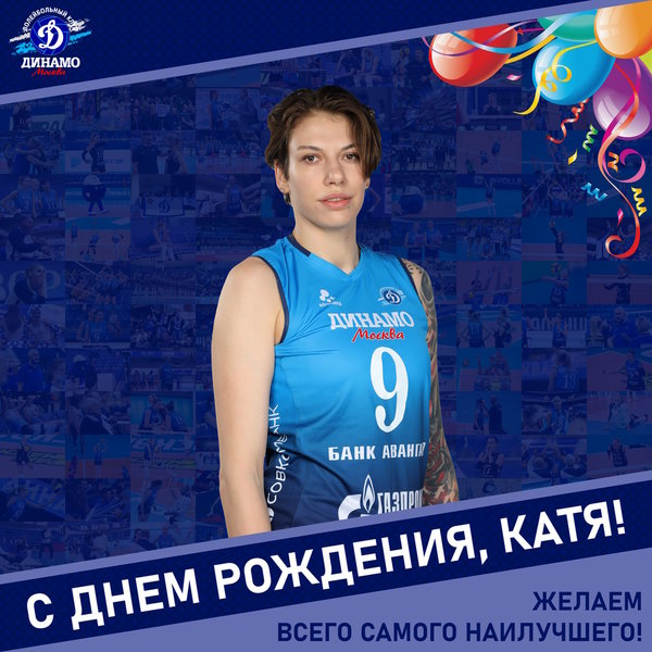 С днём рождения, Катя!