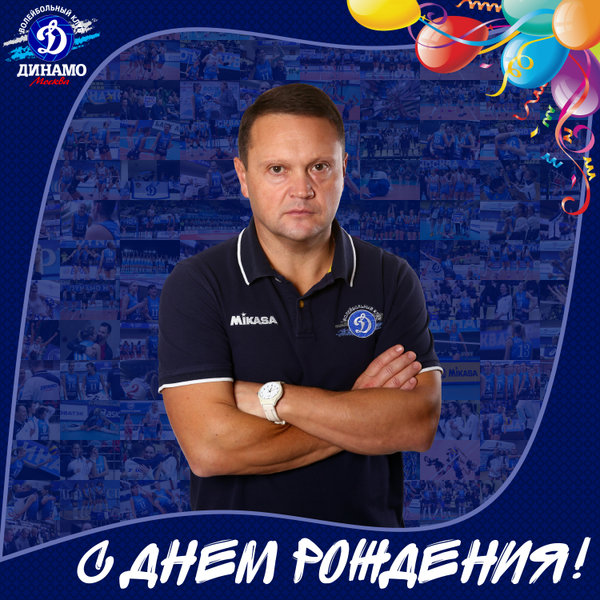 С Днем рождения!