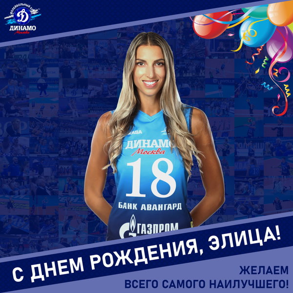 С днём рождения, Элица!