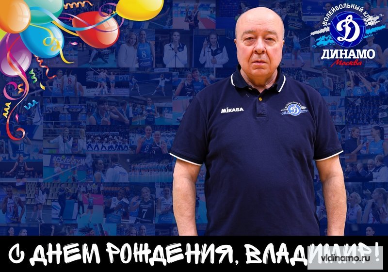 С Днём рождения!