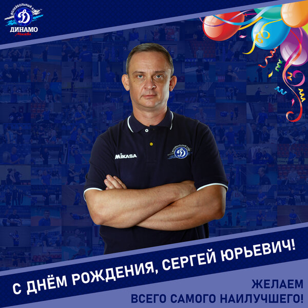 С днём рождения, Сергей Юрьевич!