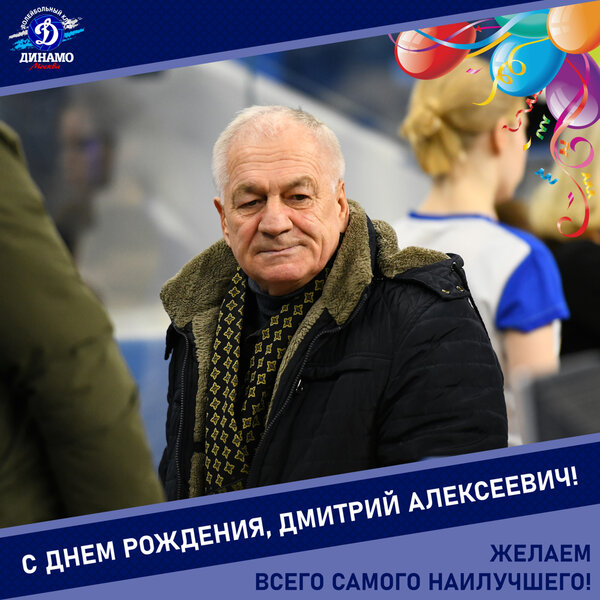 Happy birthday, Dmitry Alekseevich!