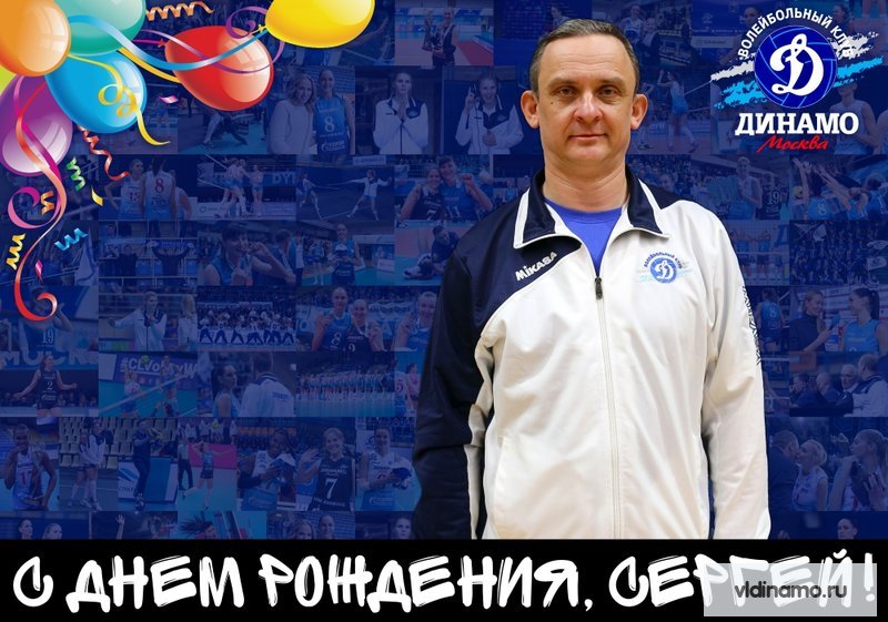 С Днем рождения!