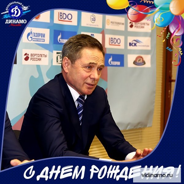 С Днём рождения!