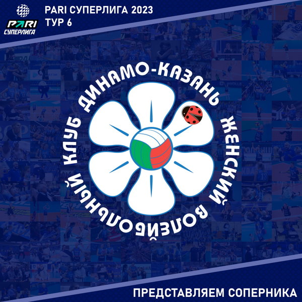 6-й тур Суперлиги Пари. Представляем соперника - "Динамо-Ак Барс" Казань.
