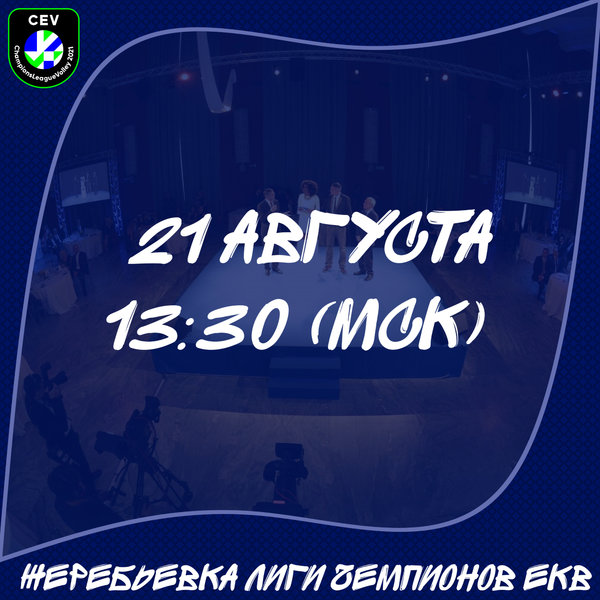 Жеребьевка Лиги чемпионов ЕКВ 2021