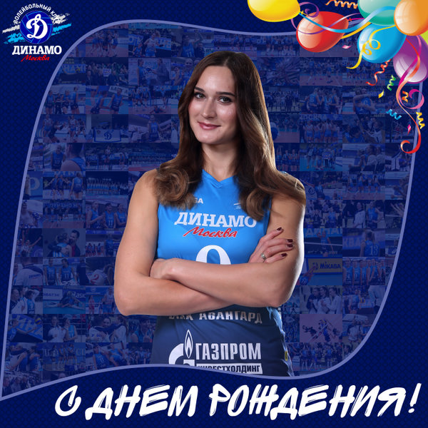 С Днём рождения!