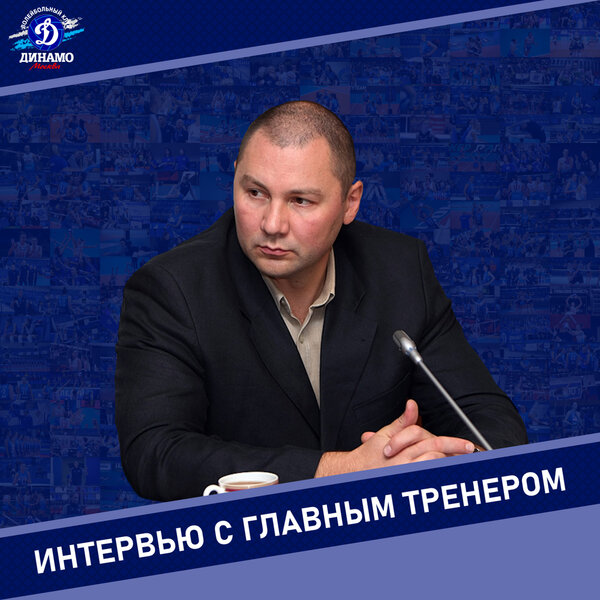 Ришат Гилязутдинов: «Динамо» - клуб с большими традициями и амбициями, я готов к этому вызову