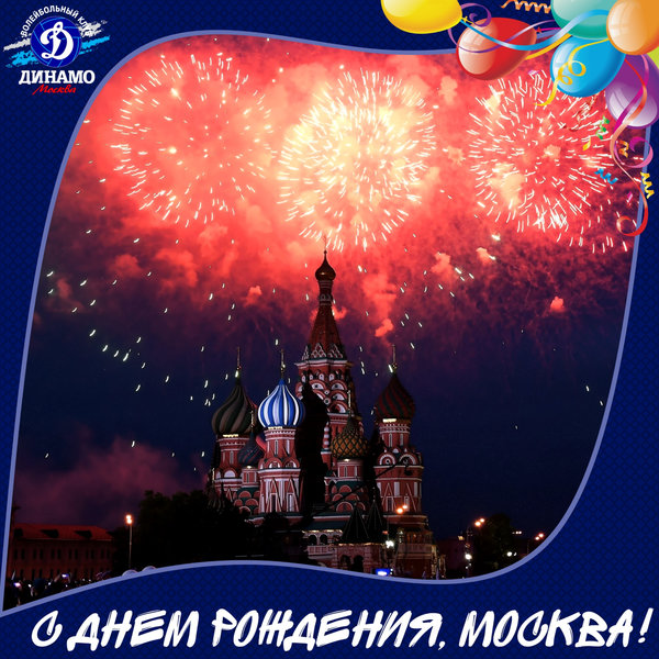 С днем города, Москва!