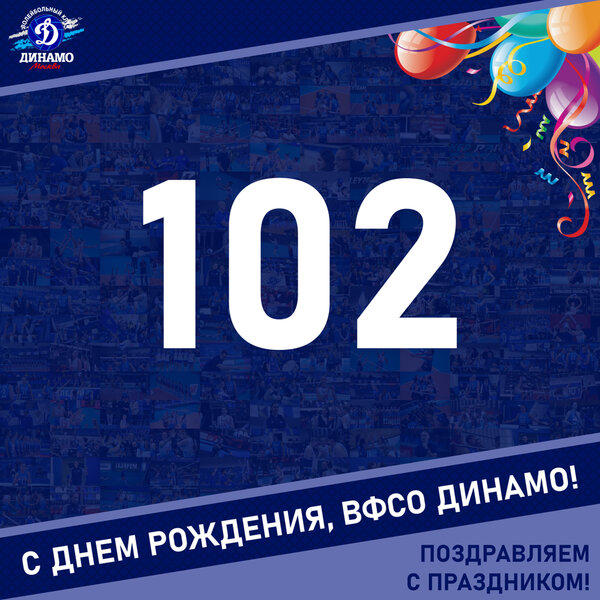 102 года ВФСО «Динамо»!
