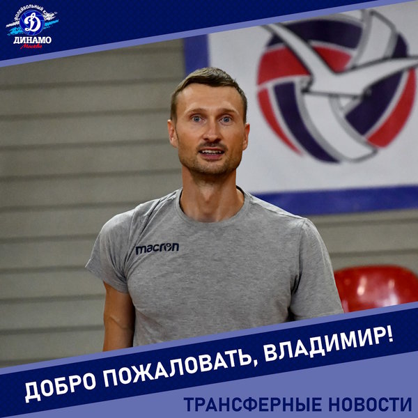 Владимир, добро пожаловать в "Динамо"!