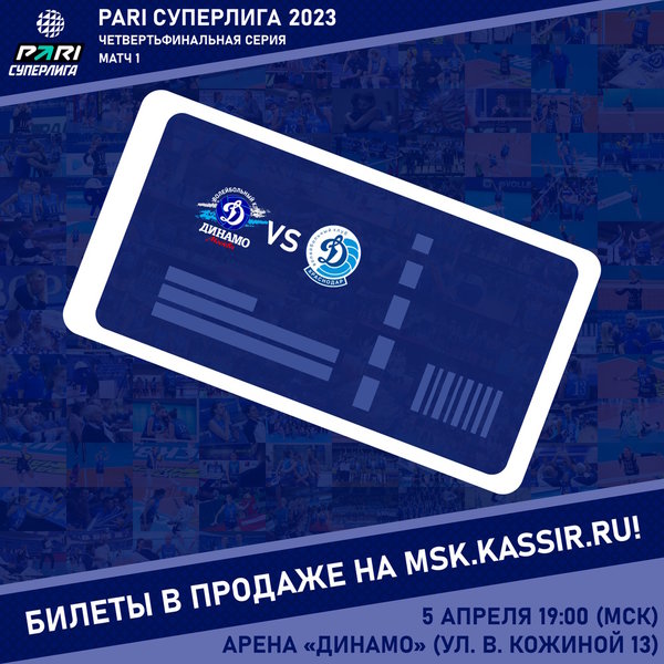 Открыта продажа билетов на первый матч четвертьфинальной серии PARI Суперлиги!
