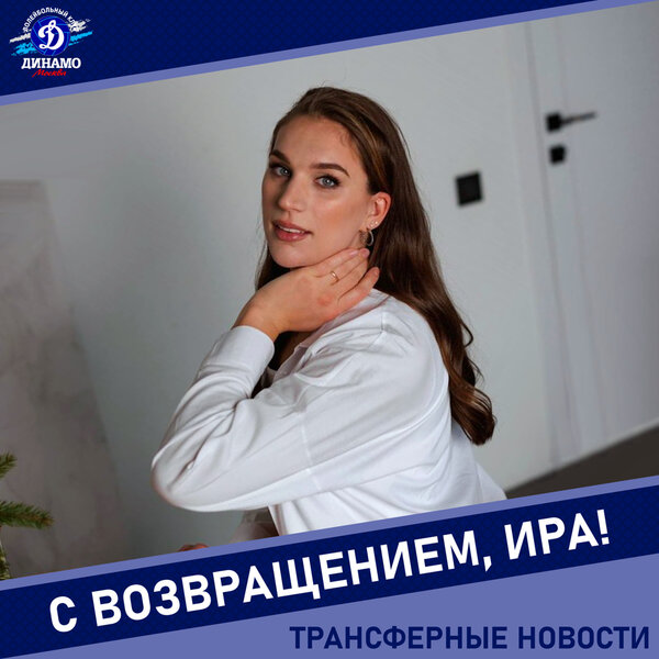 Ирина Капустина вернулась в «Динамо»!