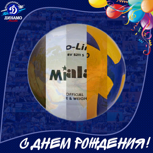 С Днём рождения, волейбол!