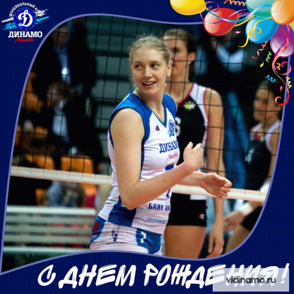 День рождения!