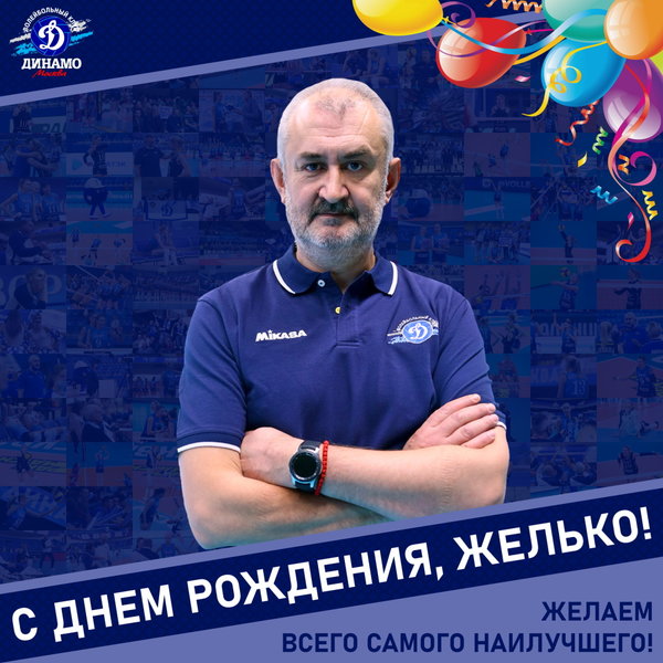 С днём рождения, Желько!