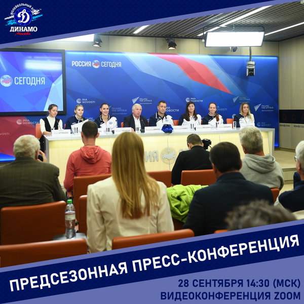 Вниманию СМИ! Предсезонная пресс-конференция