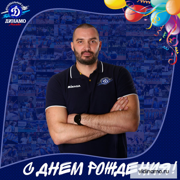 С Днём рождения!