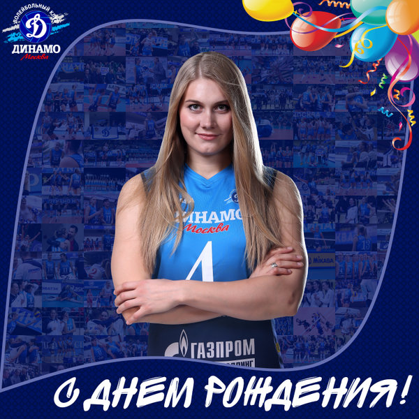 С Днём рождения!