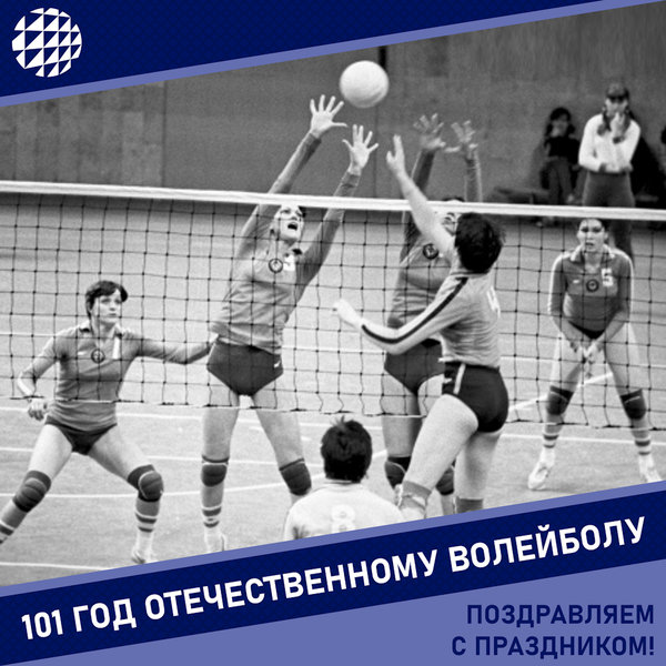 Отечественному волейболу 101 год!