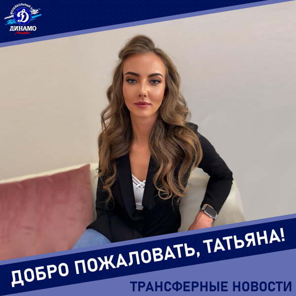 Таня, добро пожаловать в "Динамо"!