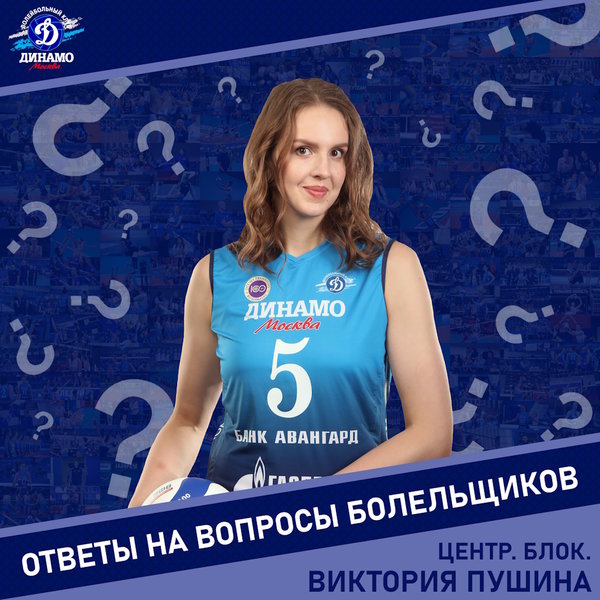 Виктория Пушина: «Абсолютно все в «Динамо» настроены на максимальный результат»