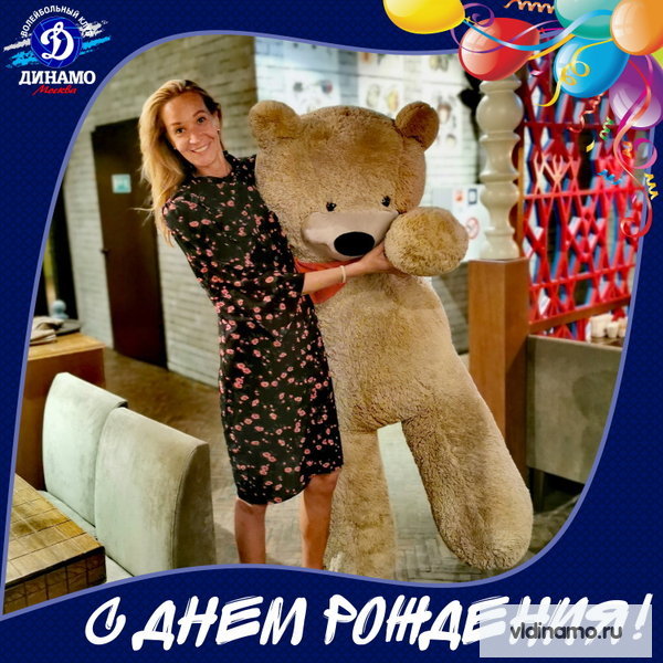 С Днём рождения!