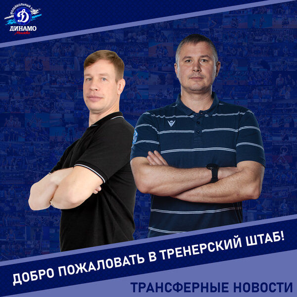 Сергей Сикачев и Аркадий Козлов – в тренерском штабе «Динамо»