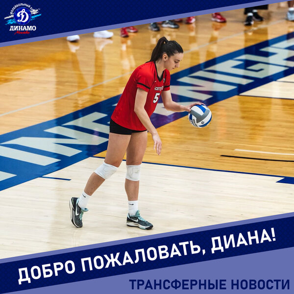 Диана, с возвращением в «Динамо»!