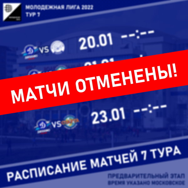 Молодежная лига. Тур 7 (отмена матчей)