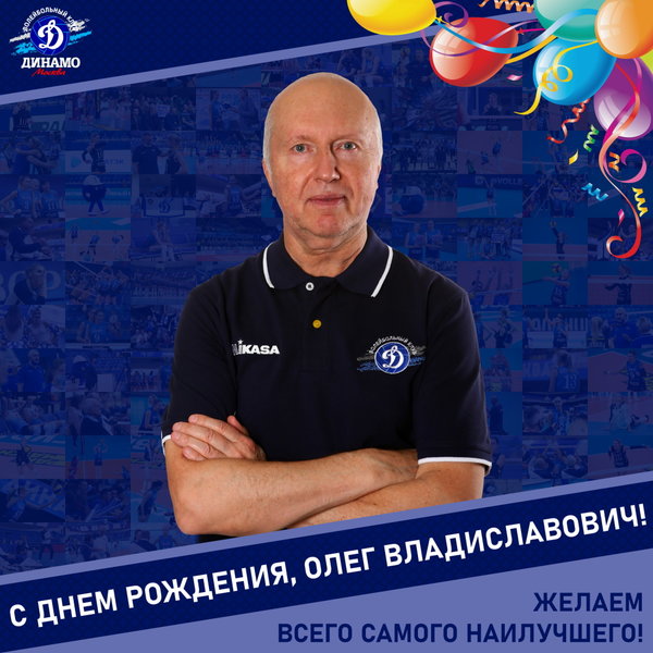 С днём рождения, Олег Владиславович!