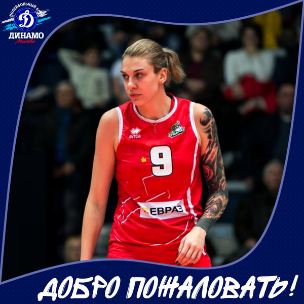 Екатерина Енина — новичок московского «Динамо»