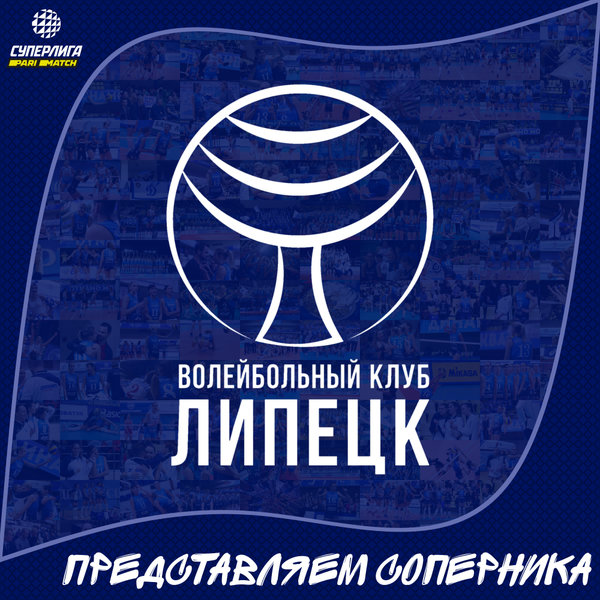 Представляем соперника. Волейбольный клуб "Липецк". 
