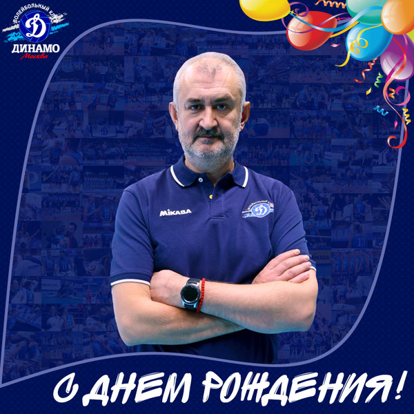 С днем рождения, Желько!