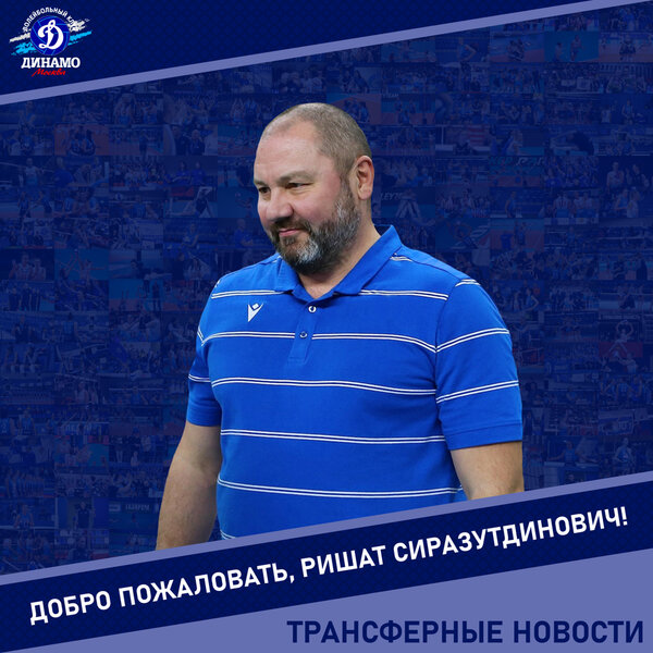 Ришат Сиразутдинович, добро пожаловать в «Динамо»!
