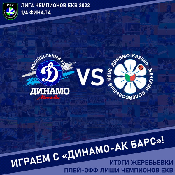 В четвертьфинале Лиги чемпионов сыграем с «Динамо-Ак Барс»
