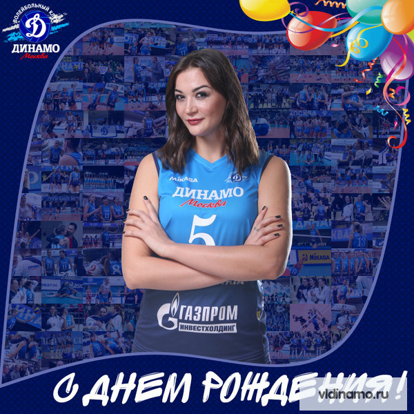 С Днём рождения!