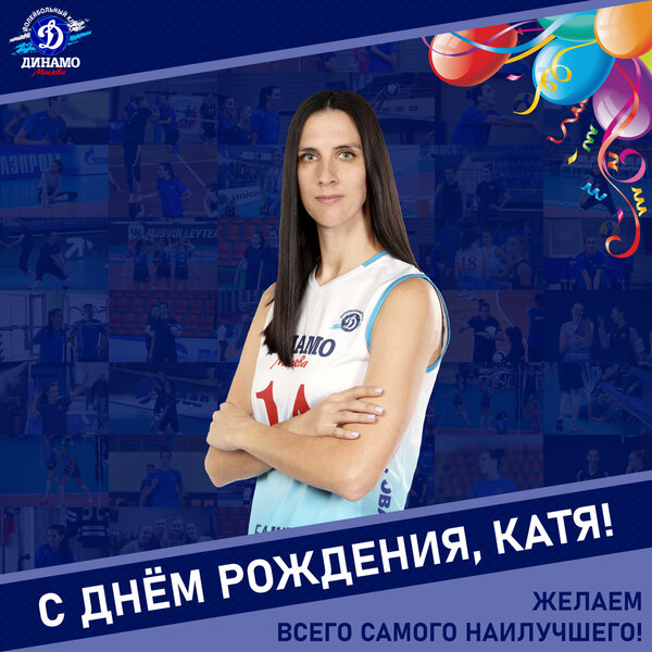 С днём рождения, Катя!